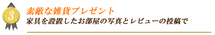 雑貨プレゼント