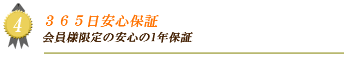 ３６５日安心保証