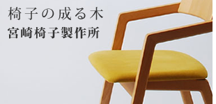 宮崎椅子製作所